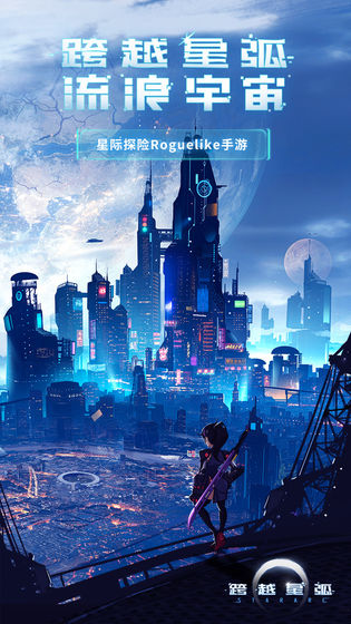 跨越星弧最新版