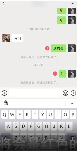 微信被对方拉黑是什么显示