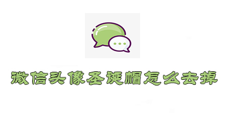 微信頭像的圣誕帽怎么去掉