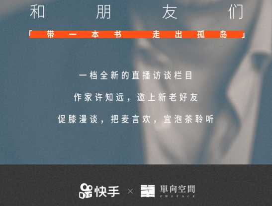 许知远将在快手直播,知识分子和娱乐至死的产品会产生什么化学反应