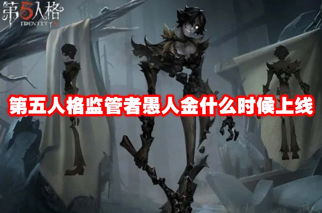 第五人格监管者愚人金什么时候上线