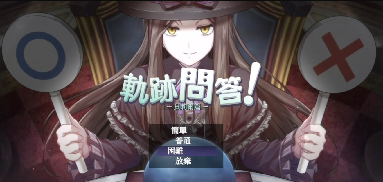 創之軌跡軌跡問答困难難度問題答案詳細介紹