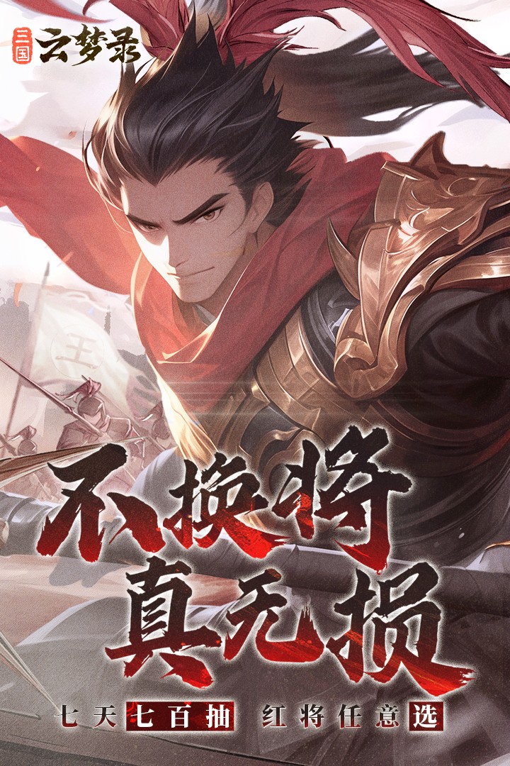 三国云梦录免费充值版截图3