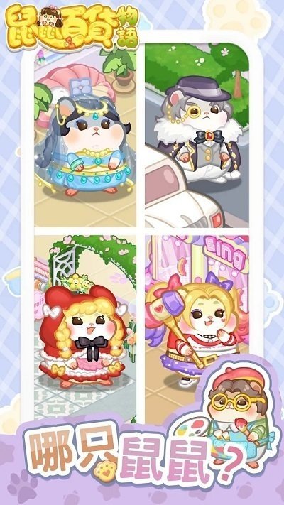 鼠鼠百货物语最新版2.8.5