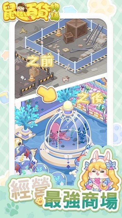 鼠鼠百货物语最新版2.8.53