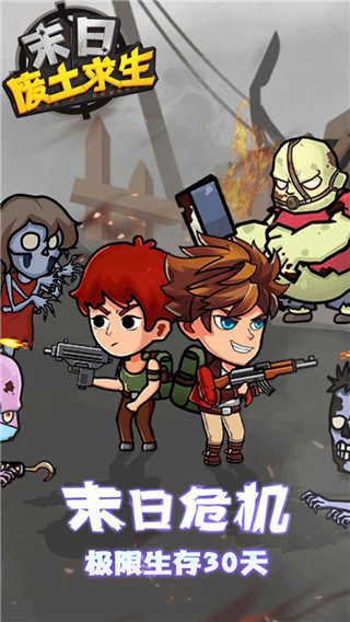 末日废土求生1
