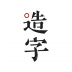 手迹造字4.7.4