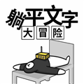 躺平文字大冒险免广告最新版
