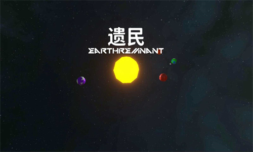 遗民宇宙沙盒手游