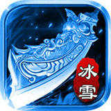 冰雪散人版高爆版