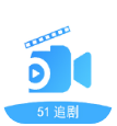 51追剧