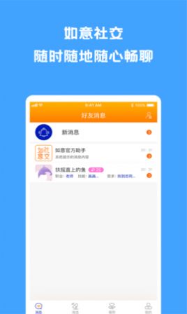 如意社交2