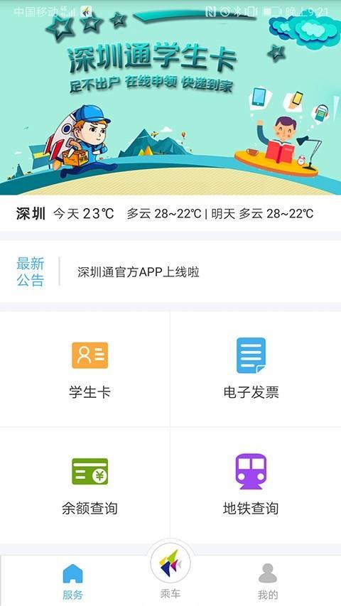 深圳通app2
