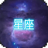 星座大冒险游戏官方版