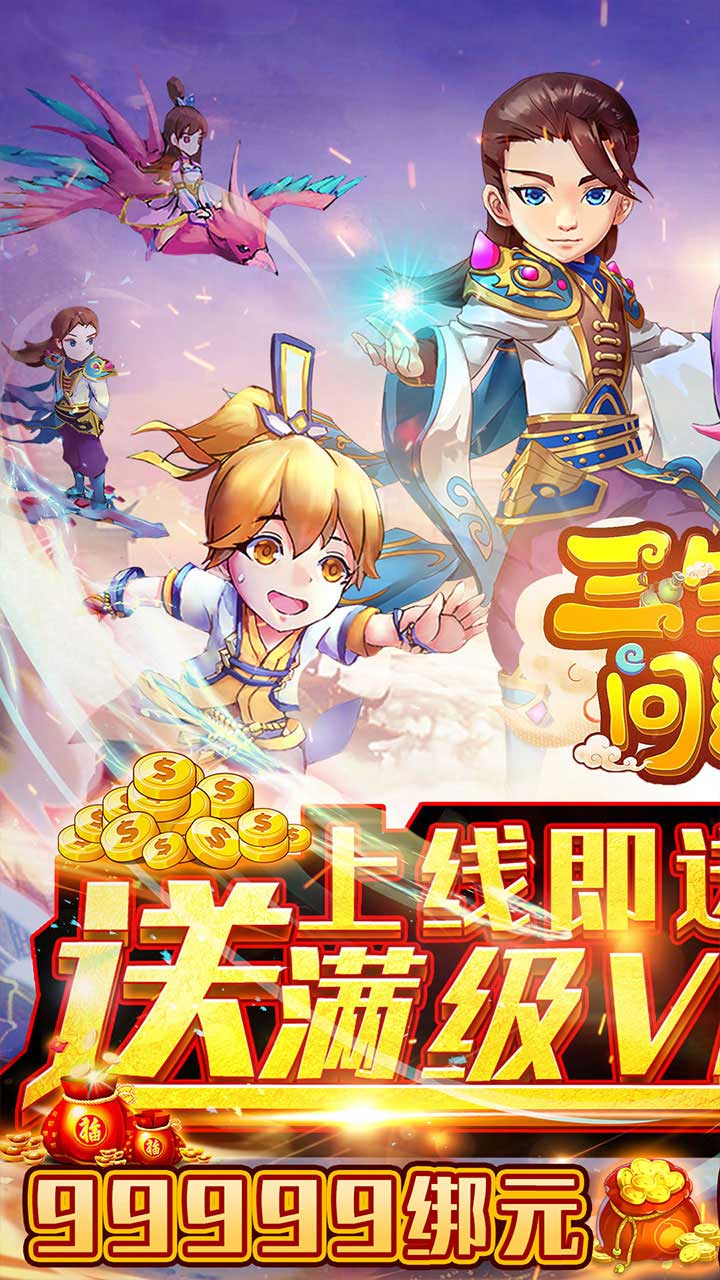 三生问道定制刷充送万充版