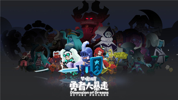 勇者大暴走：梦境彼岸下载