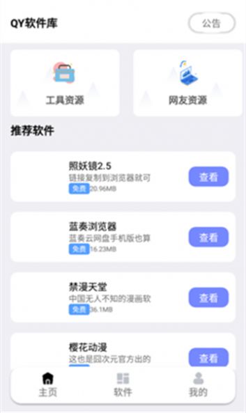 秋叶软件库免费版截图1