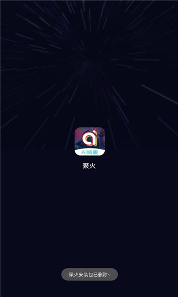 聚火ai绘画软件最新版
