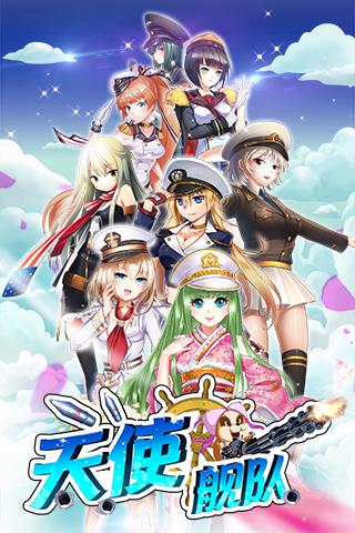 天使舰队安卓版