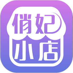 俏妃小店官方版