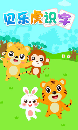 贝乐虎识字app手机版