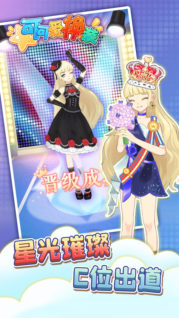 可可爱换装无广告版2