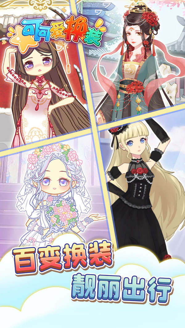 可可爱换装无广告版3