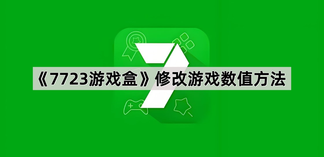 《7723游戏盒》修改游戏数值方法