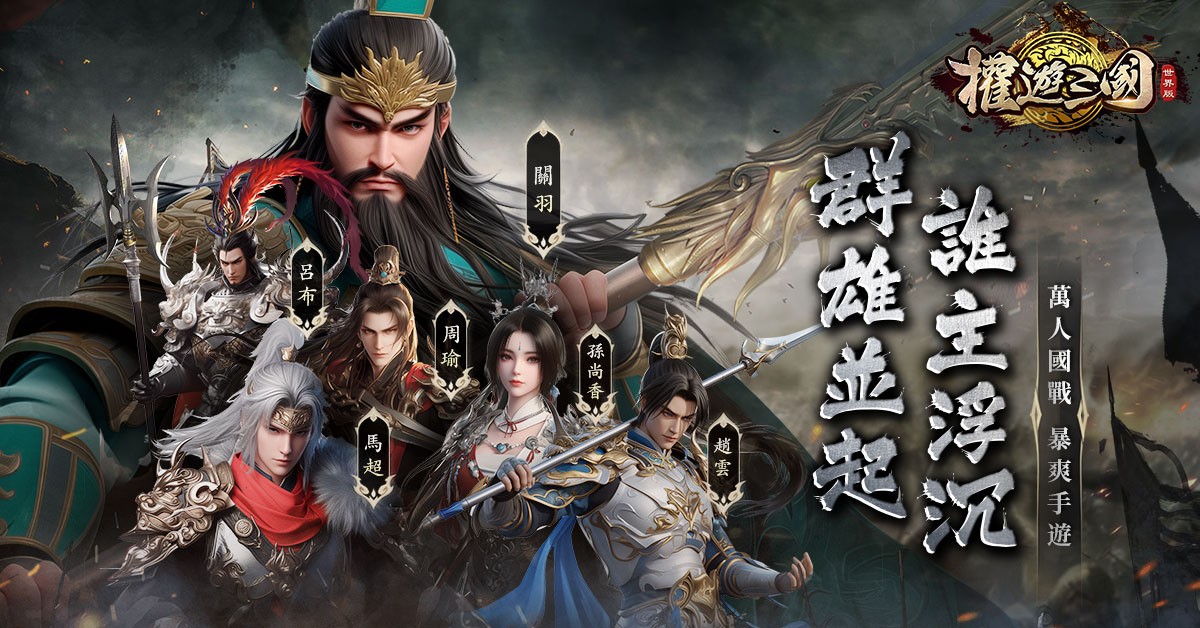 国战策略手游《权游三国：世界版》预约活动正式开启！