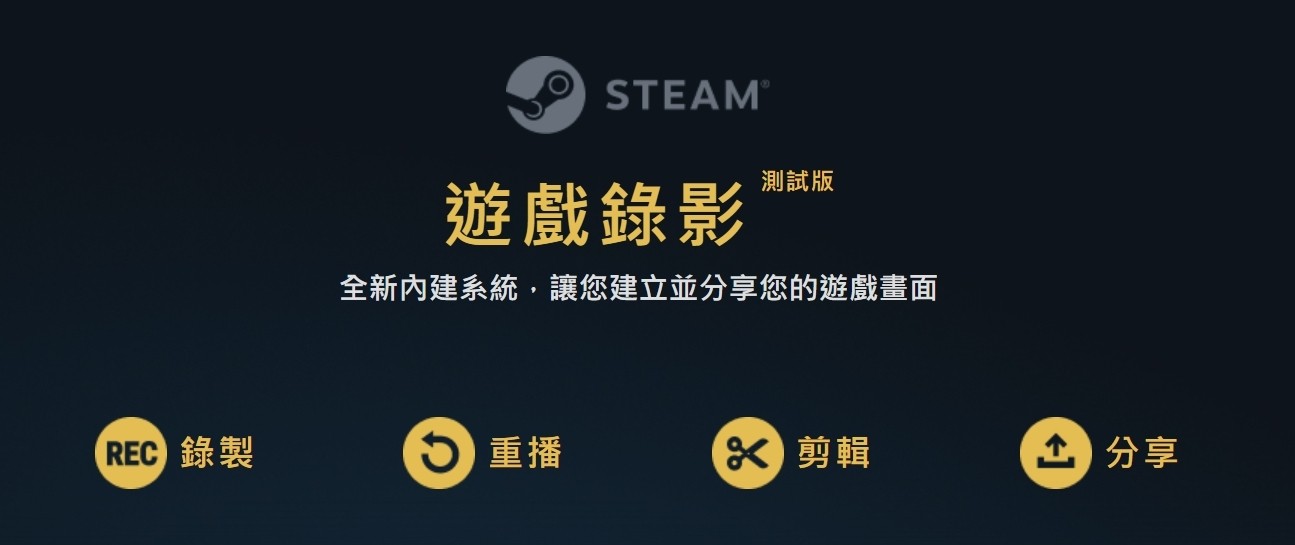 Steam推出游戏录影测试版 高光时刻瞬间捕捉！