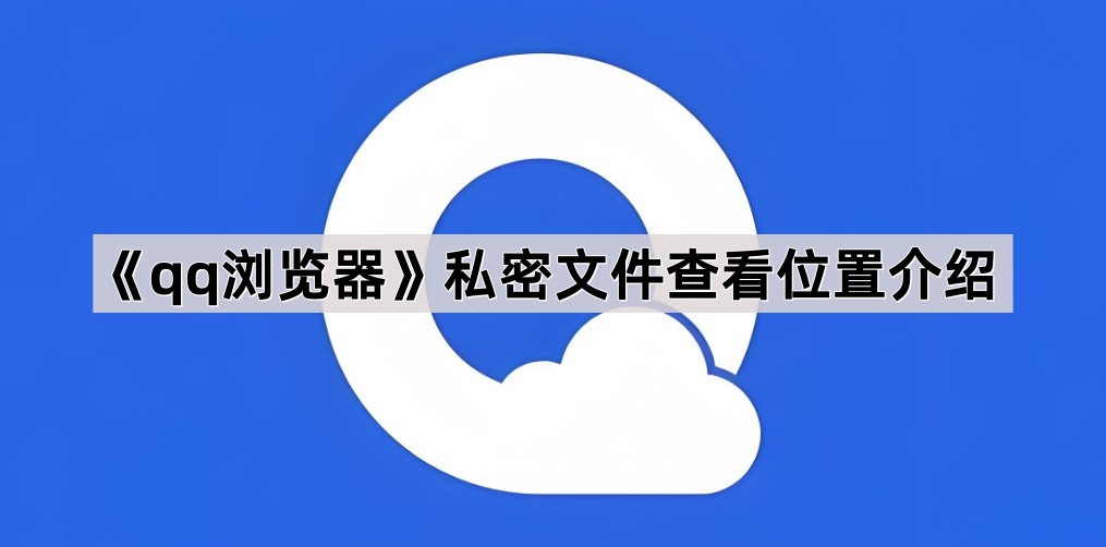 《qq浏览器》私密文件查看位置介绍