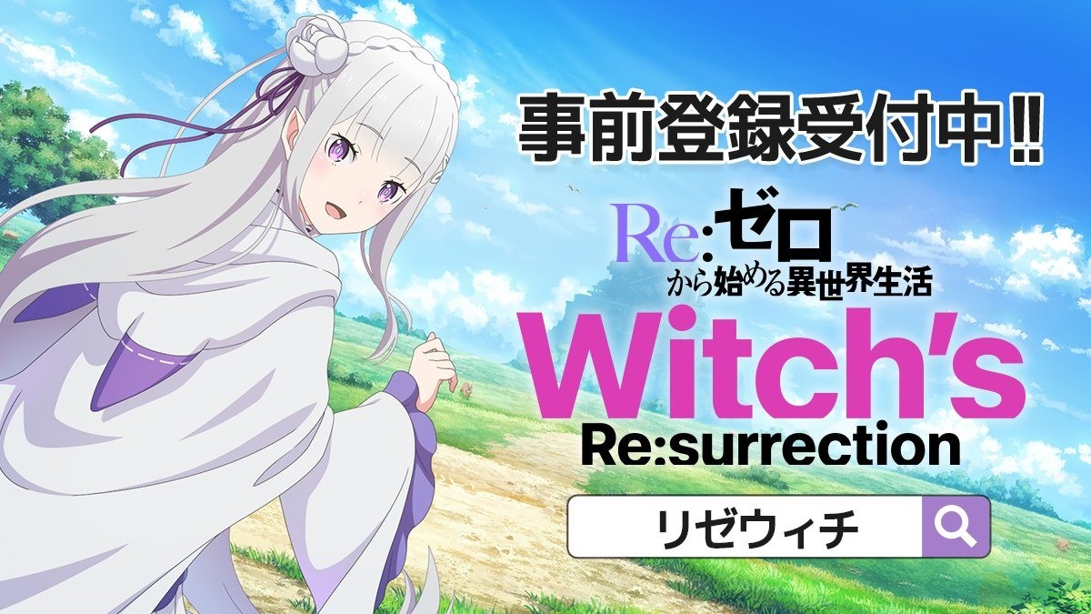 《Re：从零开始的异世界生活 Witchs Re:surrection》实机画面首次曝光 预计今夏上线！