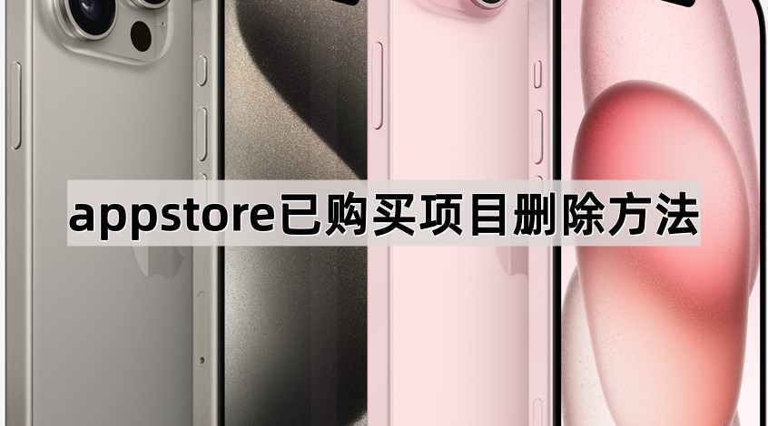 appstore已购买项目删除方法