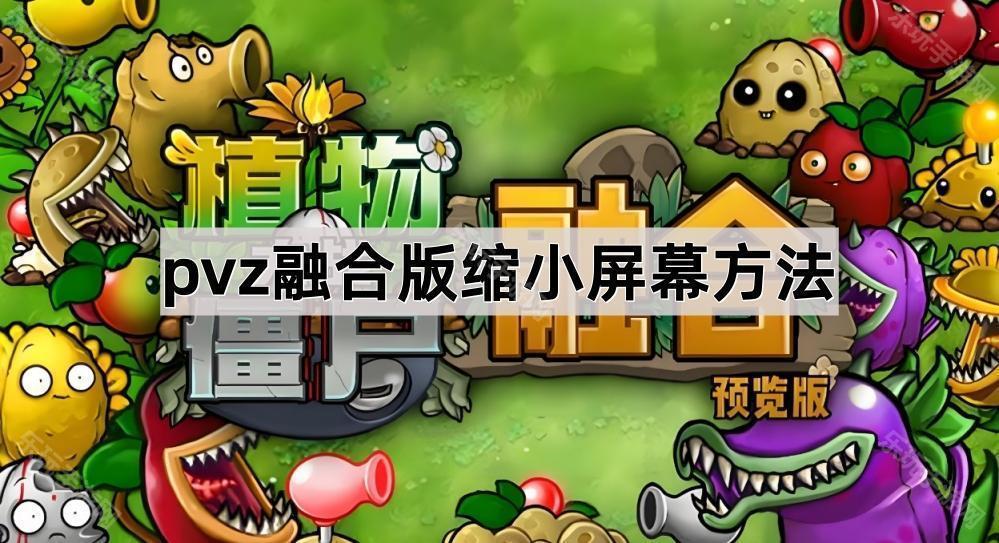 植物大战僵尸融合版缩小屏幕方法