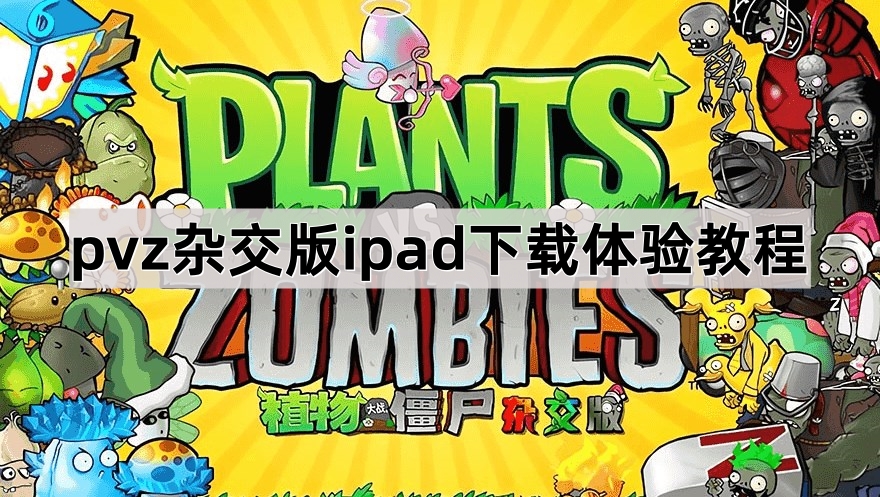 《植物大战僵尸杂交版》ipad下载体验教程