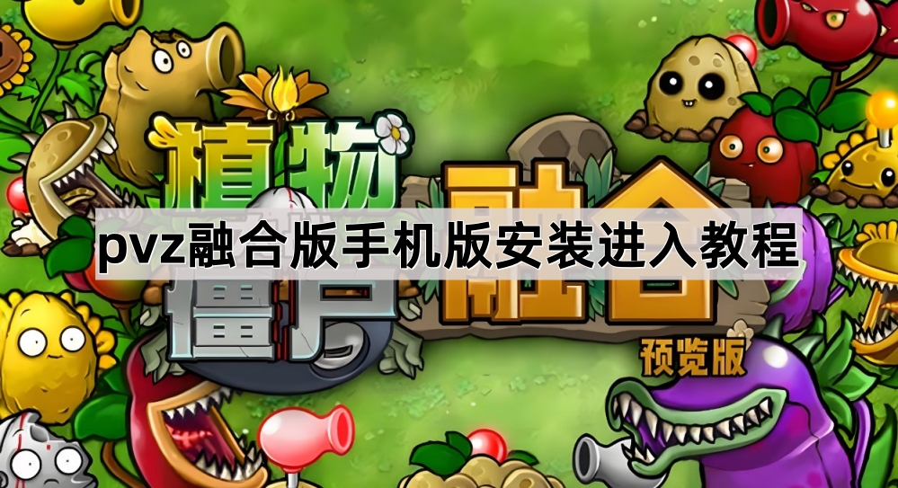 《植物大战僵尸融合版》手机版安装进入教程