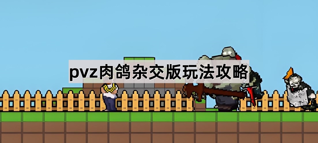 pvz肉鸽杂交版玩法攻略