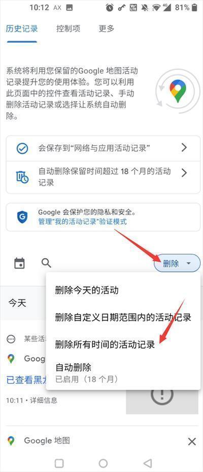 谷歌地图历史记录怎么删除