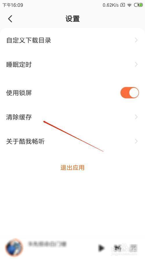 酷我畅听缓存如何删除