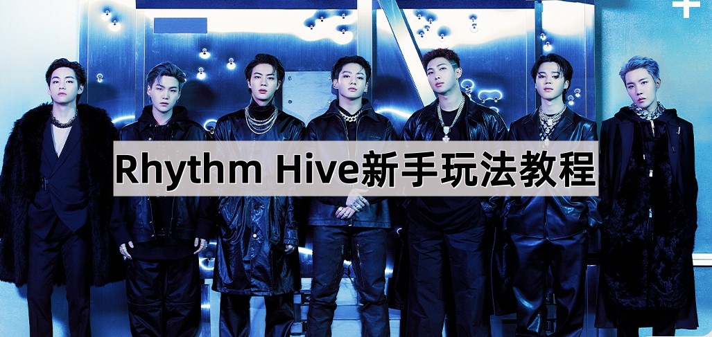 Rhythm Hive新手玩法教程