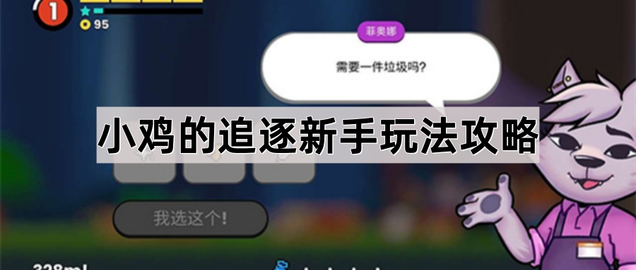 小鸡的追逐新手玩法攻略