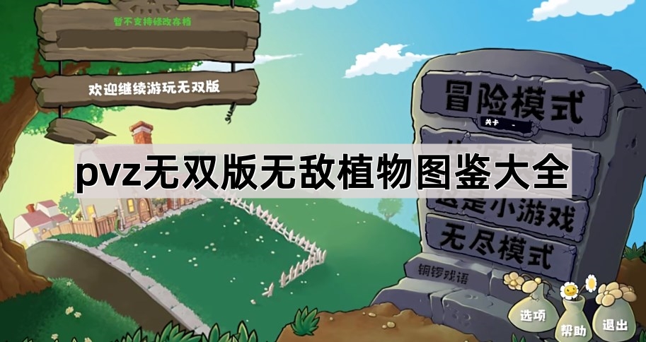 《植物大战僵尸无双版》无敌植物图鉴大全