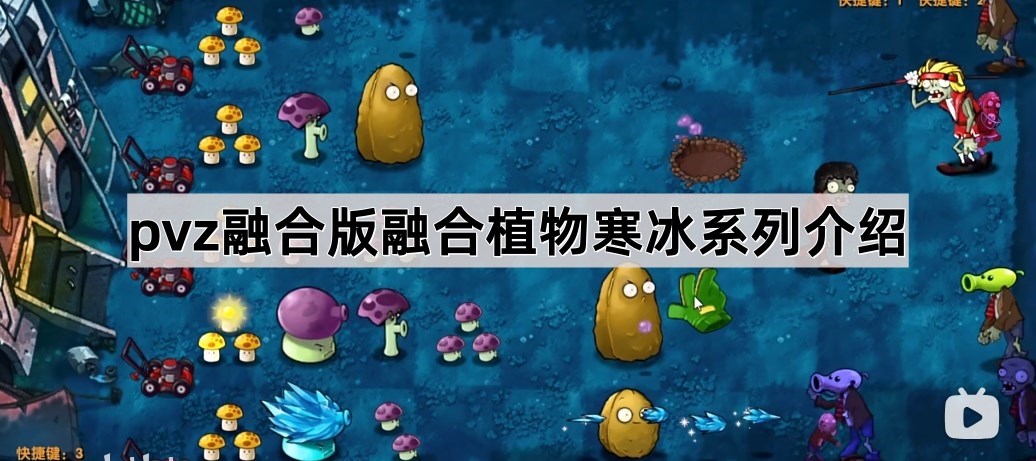 《植物大战僵尸融合版》融合植物寒冰系列介绍