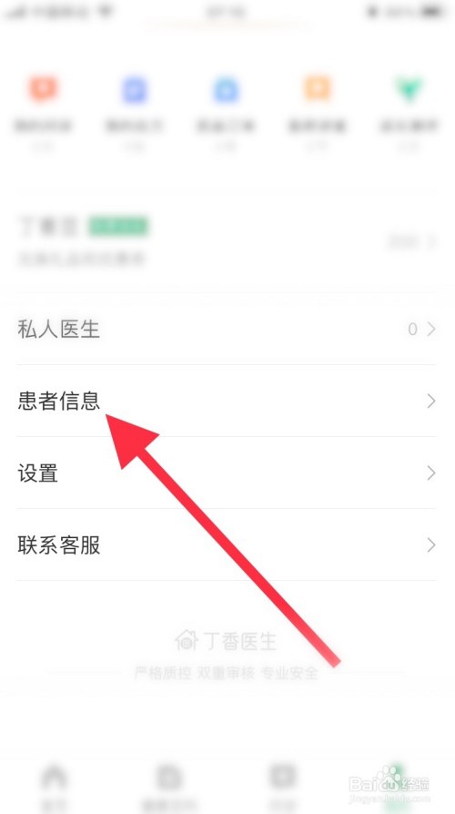 丁香医生患者信息在哪添加