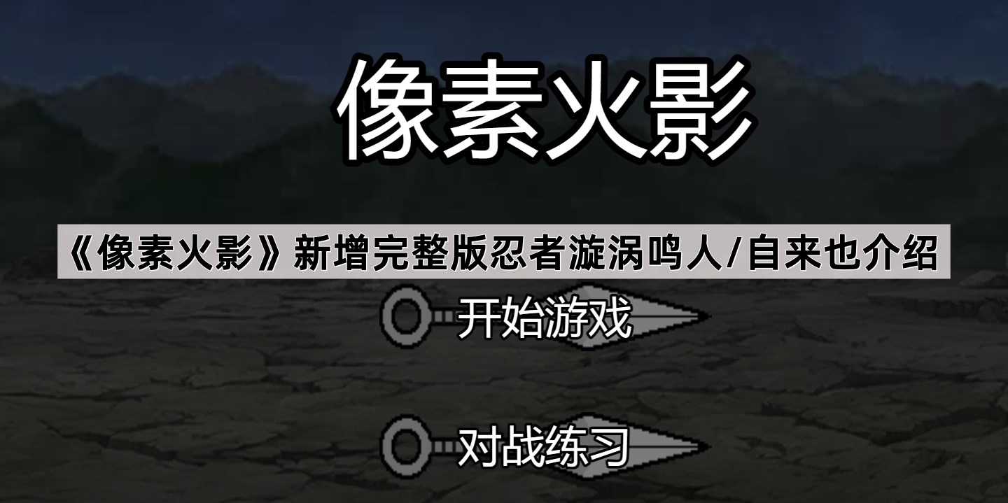 《像素火影》新增完整版忍者漩涡鸣人/自来也介绍