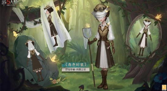 《第五人格》奇珍时装昆虫学者荒原之花皮肤介绍