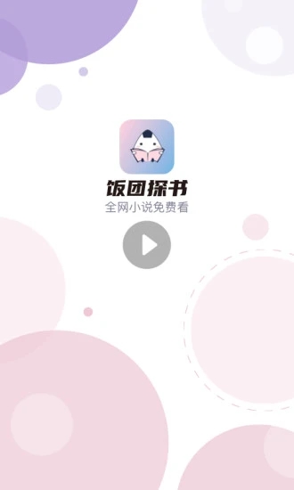 饭团探书旧版