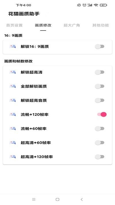 花猫画质助手120帧安卓版