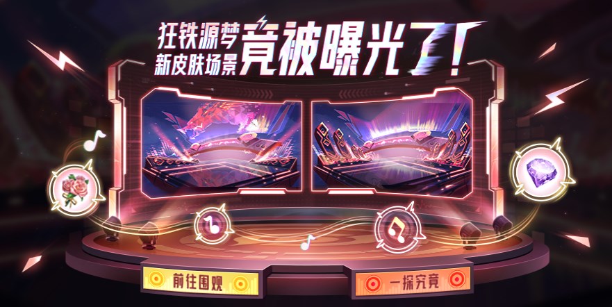 《王者荣耀》共创皮肤狂铁源梦投票位置