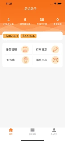 危运助手2.0.3